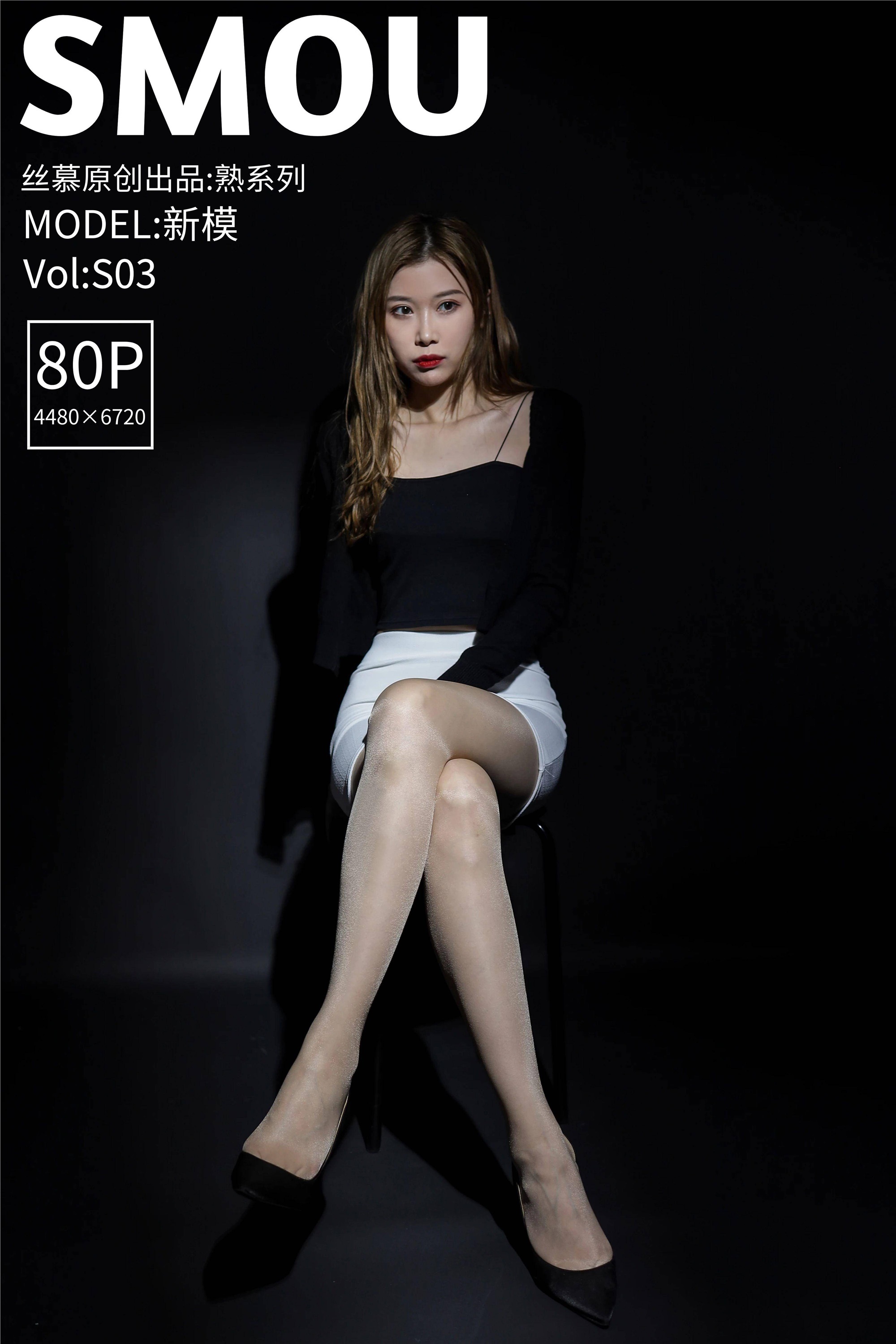 丝慕SMOU 熟系列 S003 新模